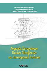 Λογισμός συναρτήσεων πολλών μεταβλητών και διανυσματική ανάλυση