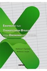 Εφαρμογές των υπολογιστικών φύλλων στην οικονομία και διοίκηση