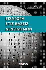 Εισαγωγή στις βάσεις δεδομένων