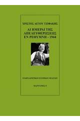 Αι ημέραι της απελευθερώσεως εν Ρεθύμνη 1944