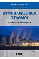 Ατμοηλεκτρικοί σταθμοί