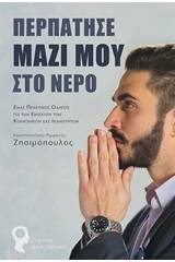 Περπάτησε μαζί μου στο νερό