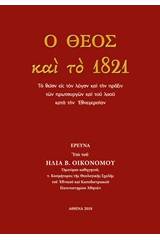 Ο Θεός και το 1821