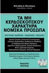 Τα μη κερδοσκοπικού χαρακτήρα νομικά πρόσωπα 2018