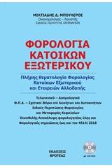 Φορολογία κατοίκων εξωτερικού 2018