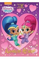 Shimmer and Shine: Λαμπερή αγάπη