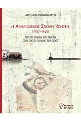 Η Αμερικανική Σχολή Κρήτης (1837-1843)