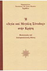 Η "Αγία και Μεγάλη Σύνοδος" στην Κρήτη