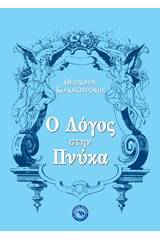 Ο λόγος στην Πνύκα