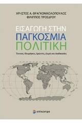 Εισαγωγή στην παγκόσμια πολιτική