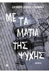 Με τα μάτια της ψυχής