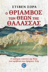 Ο θρίαμβος των θεών της θάλασσας