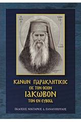 Κανών Παρακλητικός του Οσίου και Θεοφόρου πατρός ημών Ιακώβου του εν Ευβοία