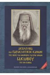 Ακολουθία και παρακλητικός κανών του Οσίου και Θεοφόρου Πατρός Ημών Ιακώβου του εν Ευβοία