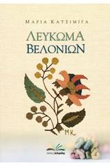 Λέυκωμα βελονιών