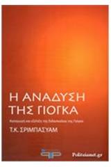 Η ανάδυση της γιόγκα