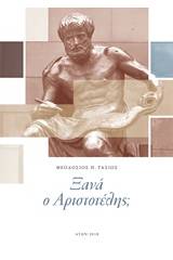 Ξανά ο Αριστοτέλης;