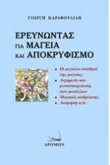 Ερευνώντας για μαγεία και αποκρυφισμό