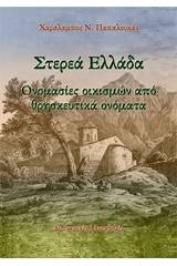 Στερεά Ελλάδα: Ονομασίες οικισμών από θρησκευτικά ονόματα