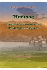 Ήπειρος: Ονομασίες οικισμών από θρησκευτικά ονόματα