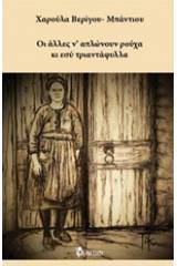 Οι άλλες ν' απλώνουν ρούχα κι εσύ τριαντάφυλλα