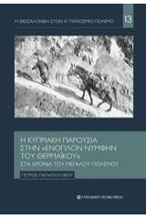 Η Κυπριακή παρουσία στην "ένοπλον νύμφην του Θερμαϊκού" στα χρόνια του μεγάλου πολέμου