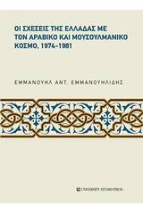 Οι σχέσεις της Ελλάδας με τον αραβικό και μουσουλμανικό κόσμο, 1974-1981