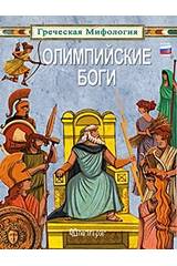 Οι Θεοί του Ολύμπου [Ρωσικά]