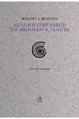 Εισαγωγή στην ποίηση του Αθανασίου Φ. Γαλούση