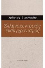 Ελληνοκεντρικός εκσυγχρονισμός