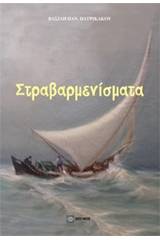 Στραβαρμενίσματα