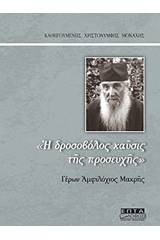 "Η δροσοβόλος καύσις της προσευχής" Γέρων Αμφιλόχιος Μακρής