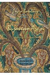 Βυζαντινό αγέρι