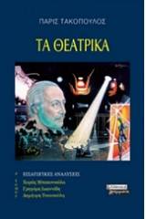 Τα θεατρικά