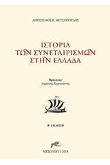 Ιστορία των συνεταιρισμών στην Ελλάδα