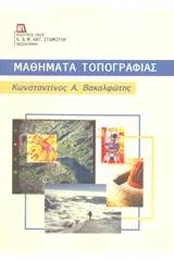 Μαθήματα τοπογραφίας