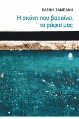 Η σκόνη που βαραίνει τα ράφια μας