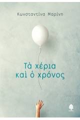 Τα χέρια και ο χρόνος