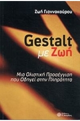 Gestalt με ζωή