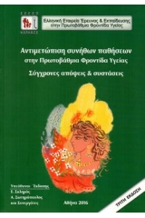 Αντιμετώπιση Συνήθων Παθήσεων στην Πρωτοβάθμια Φροντίδα Υγείας (3η Έκδοση)