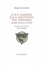 Ο Κ.Π. Καβάφης και η λογοτεχνία της παρακμής