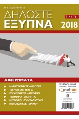 Δηλώστε έξυπνα 2018