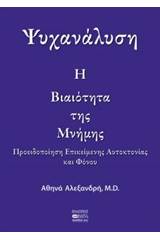 Ψυχανάλυση: Η βιαιότητα της μνήμης