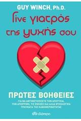 Γίνε γιατρός της ψυχής σου: Πρώτες βοήθειες