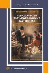 Η διαμόρφωση της νεοελληνικής ταυτότητας