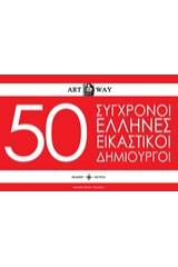 50 Σύγχρονοι Έλληνες εικαστικοί δημιουργοί