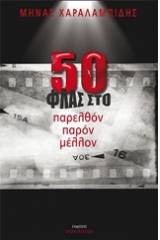 50 ΦΛΑΣ στο παρελθόν παρόν μέλλον