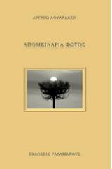 Απομεινάρια φωτός