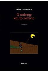 Ο παίκτης και το παίγνιο