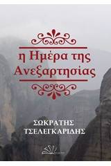 Η ημέρα της ανεξαρησίας